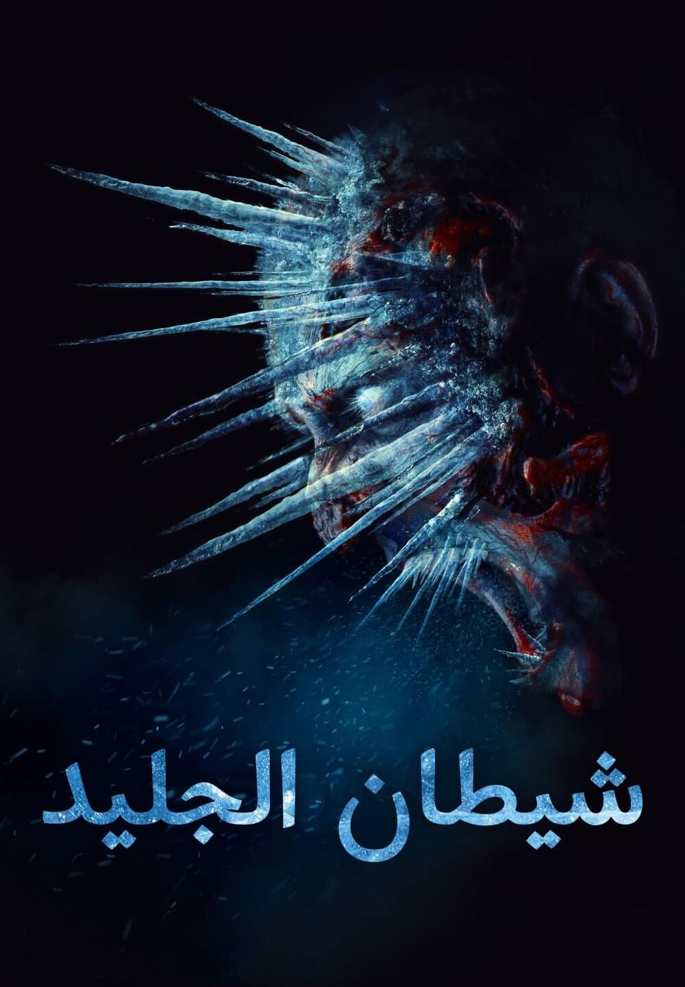 The Ice Demon / شيطان الجليد (2021) [Arabic Dubbed]