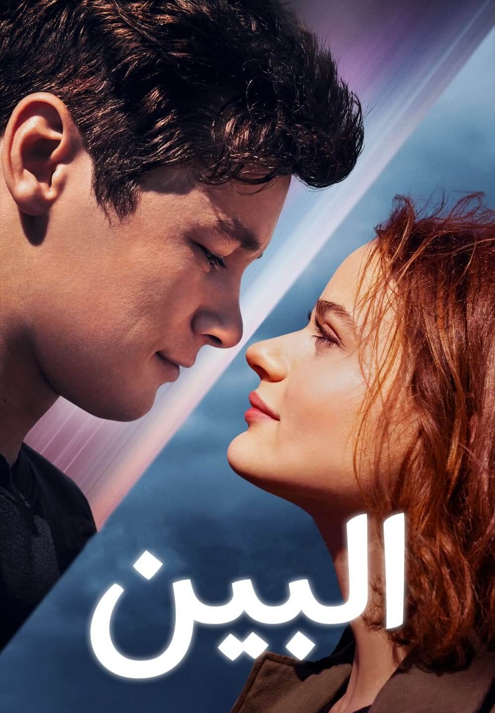 The In Between / البين (2022) [Arabic Dubbed]