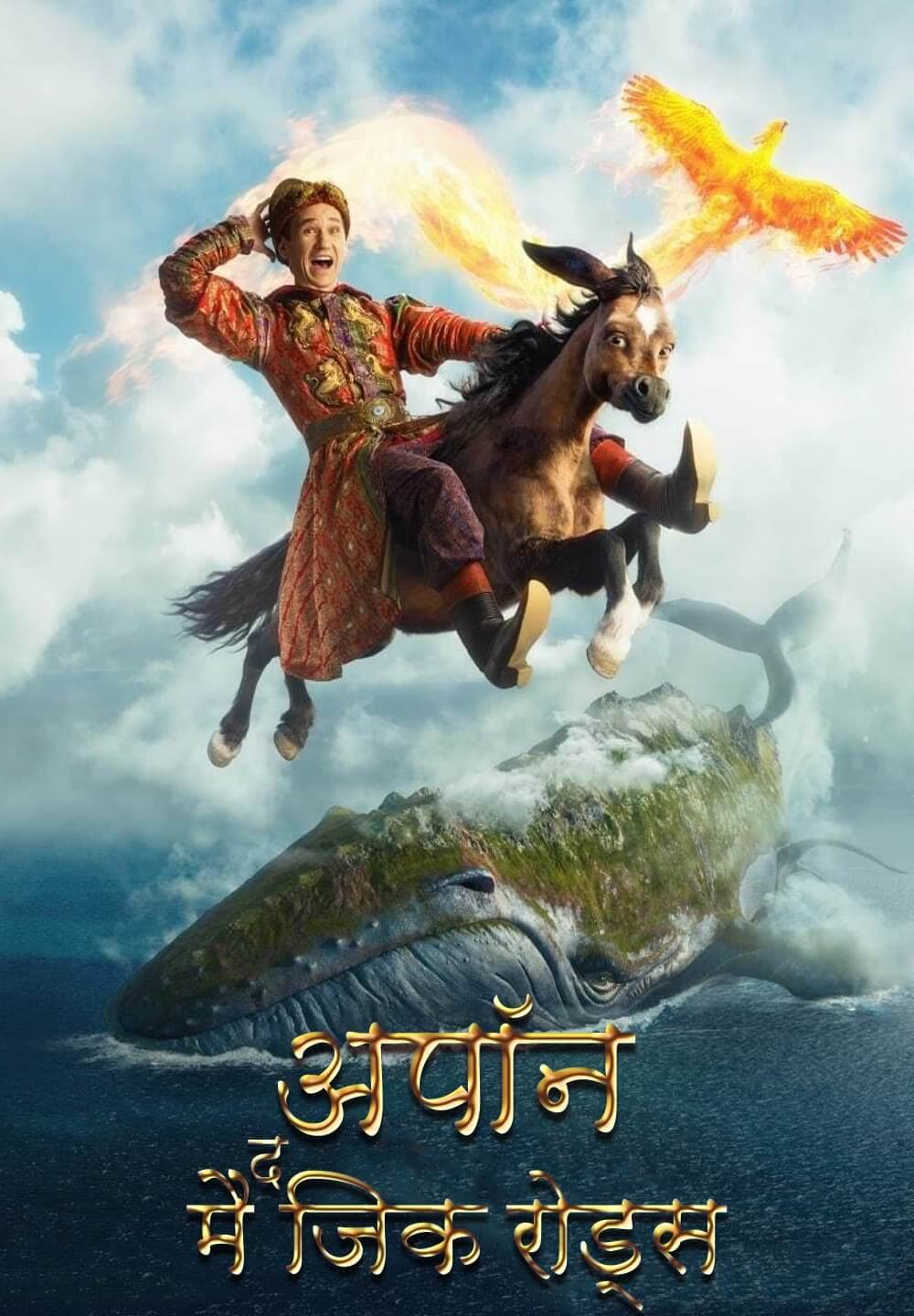 Upon the Magic Roads / अपॉन द मैजिक रोड्स (2021) [Hindi Dubbed]