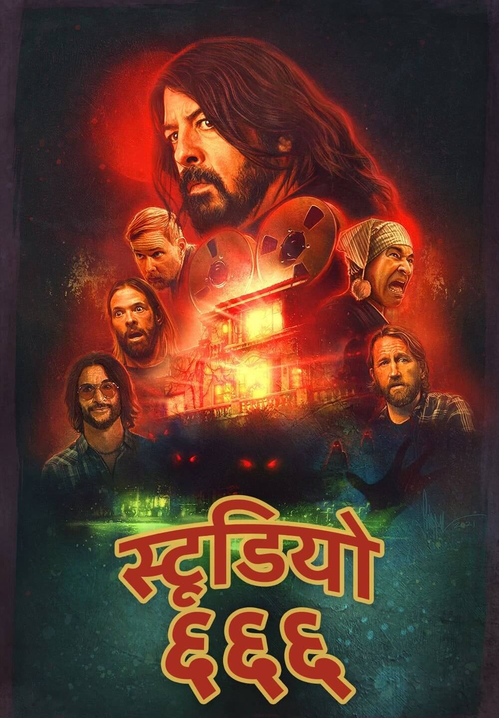 Studio 666 / स्टूडियो ६६६ (2022) [Hindi Dubbed]