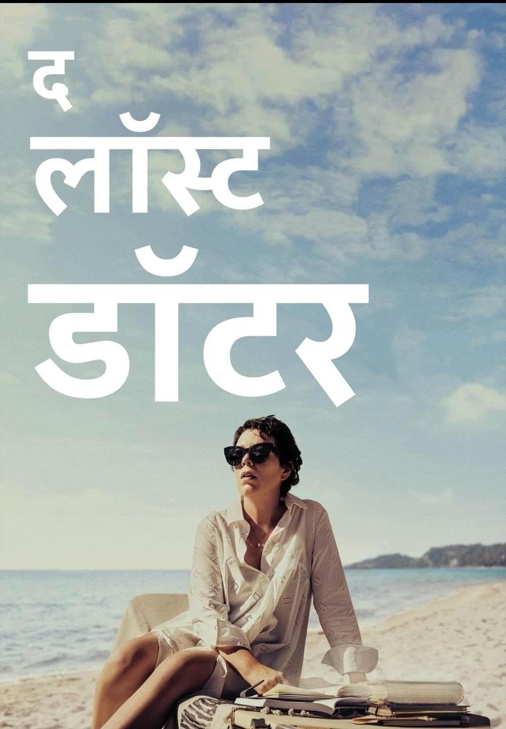 The Lost Daughter / द लॉस्ट डॉटर (2021) [Hindi Dubbed]