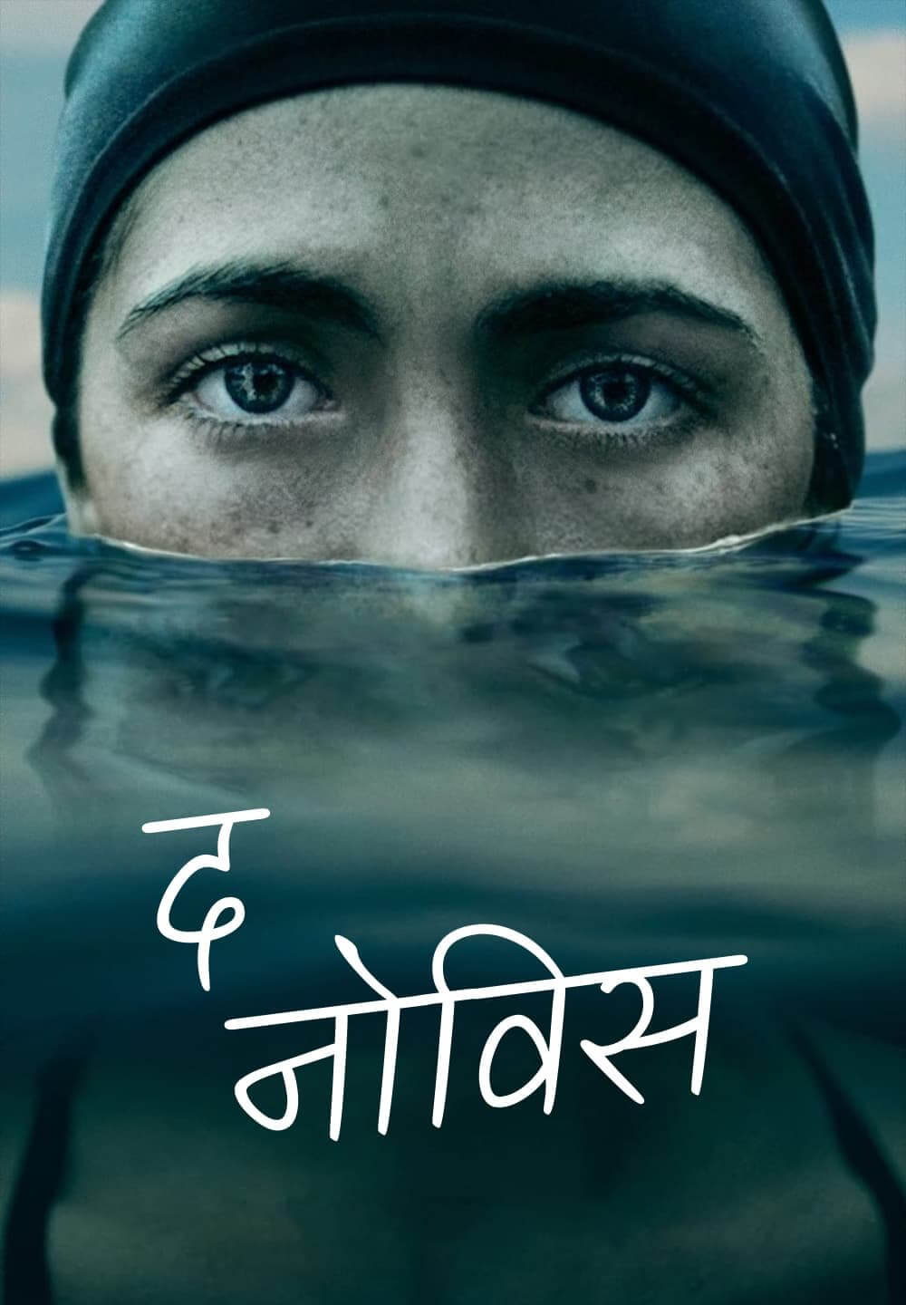 The Novice / द नोविस (2021) [Hindi Dubbed]
