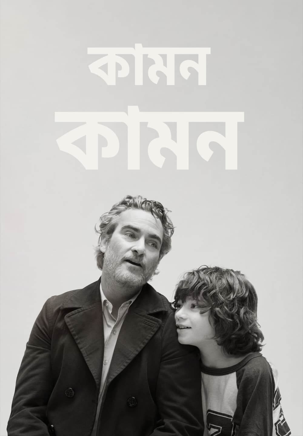 C'mon C'mon / কামন কামন (2021) [Bengali Dubbed]