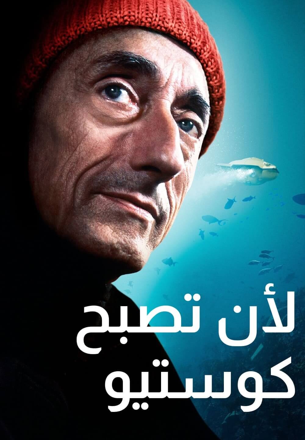 Becoming Cousteau / لأن تصبح كوستيو (2021) [Arabic Dubbed]