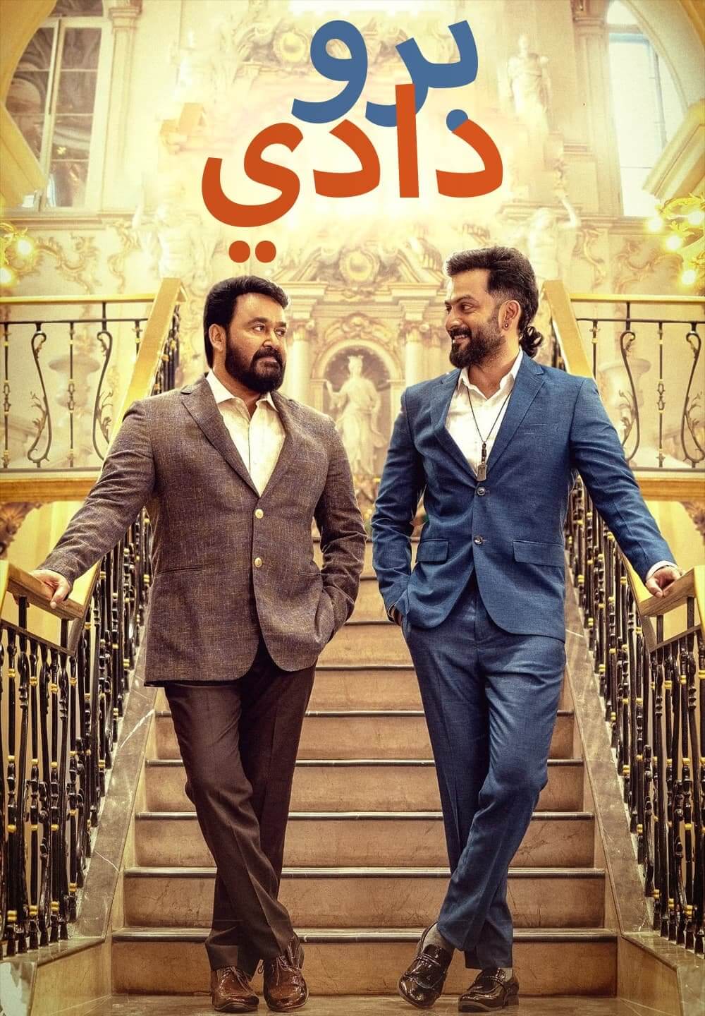Bro Daddy / برو دادي (2022) [Arabic Dubbed]