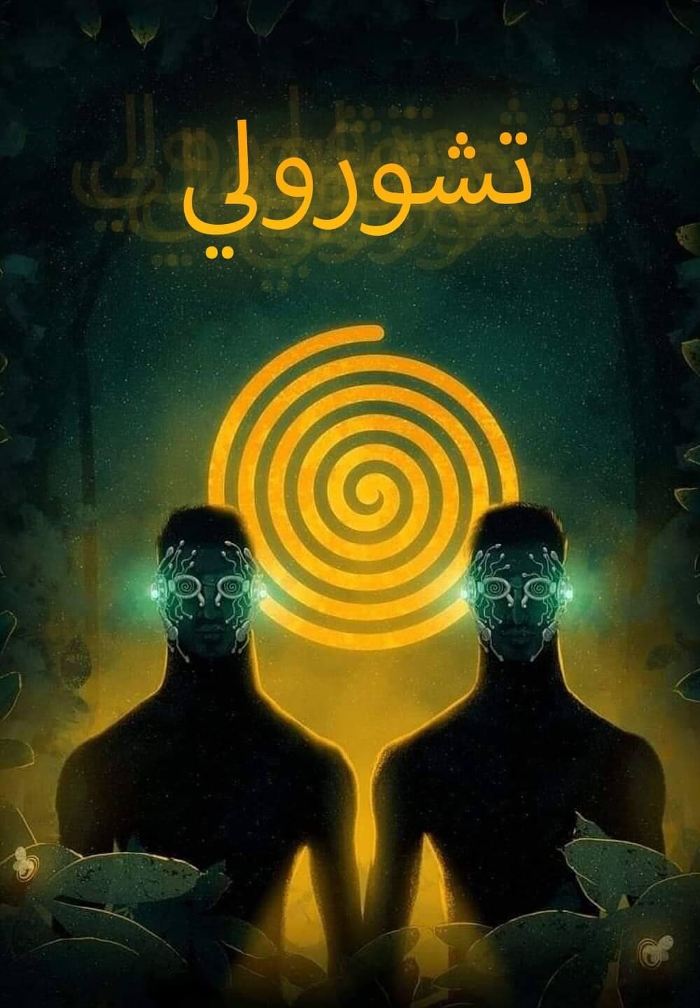 Churuli / تشورولي (2021) [Arabic Dubbed]
