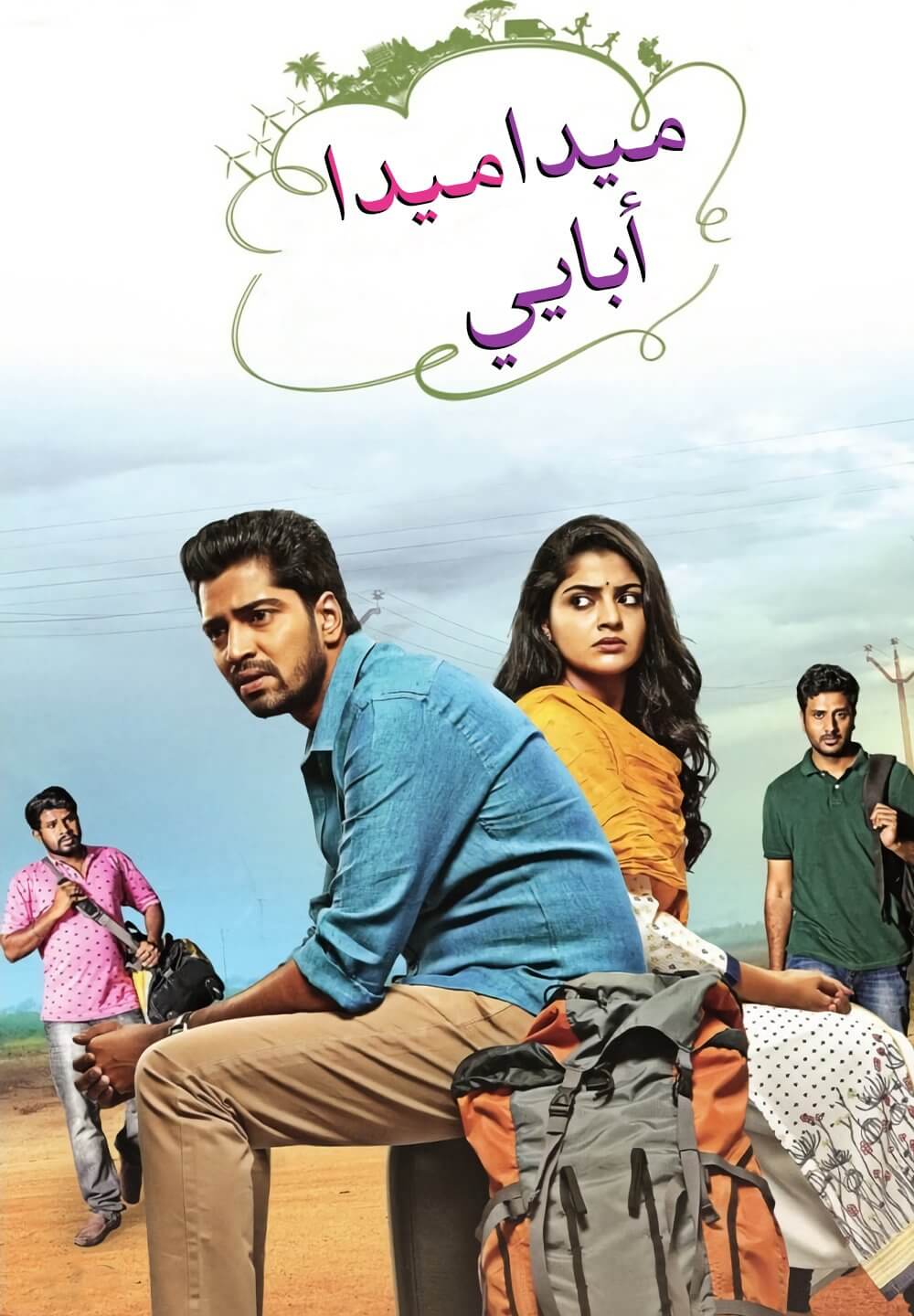 Meda Meeda Abbayi / ميدا ميدا أبايي (2017) [Arabic Dubbed]