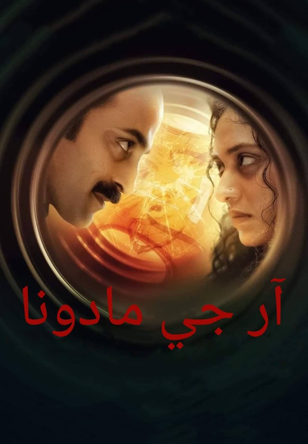RJ Madonna / آر جي مادونا (2021) [Arabic Dubbed]