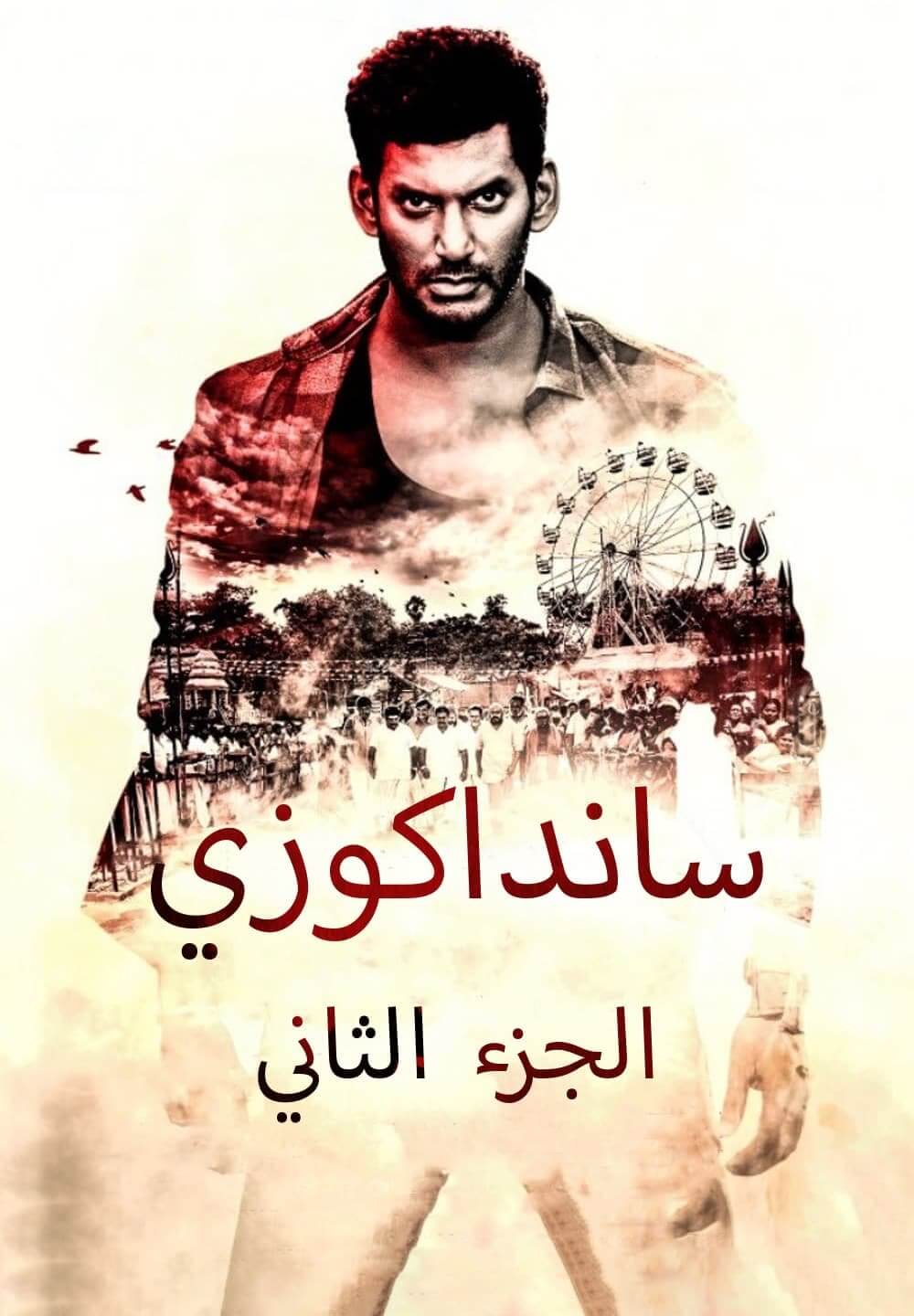 Sandakozhi 2 / سانداكوزي الجزء الثاني (2018) [Arabic Dubbed]