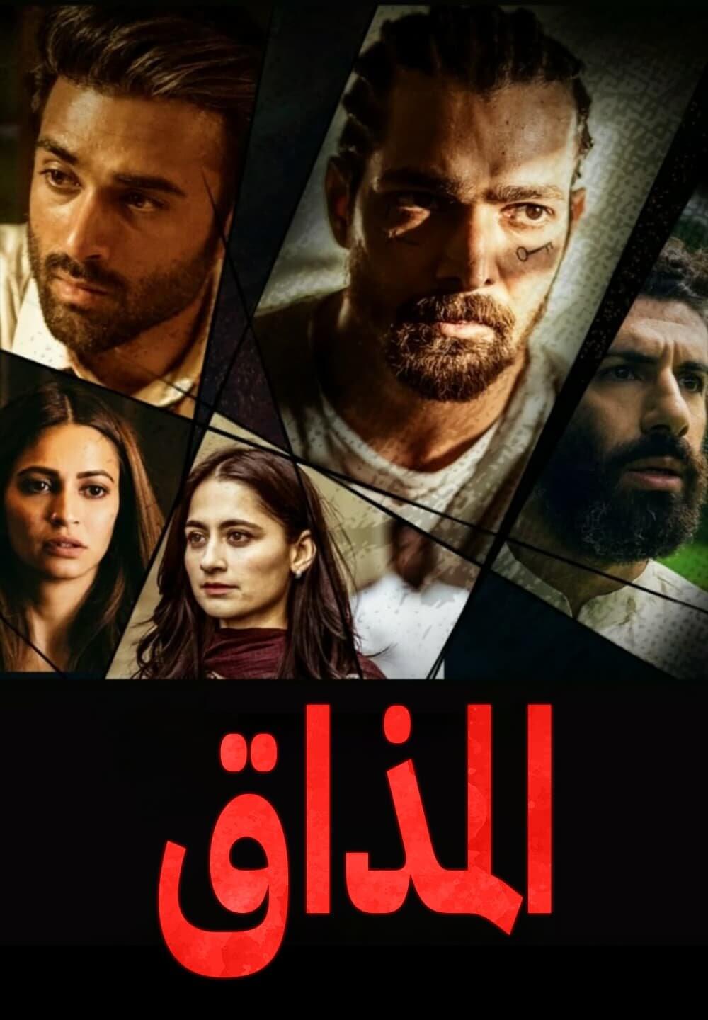 Taish / المذاق (2020) [Arabic Dubbed]