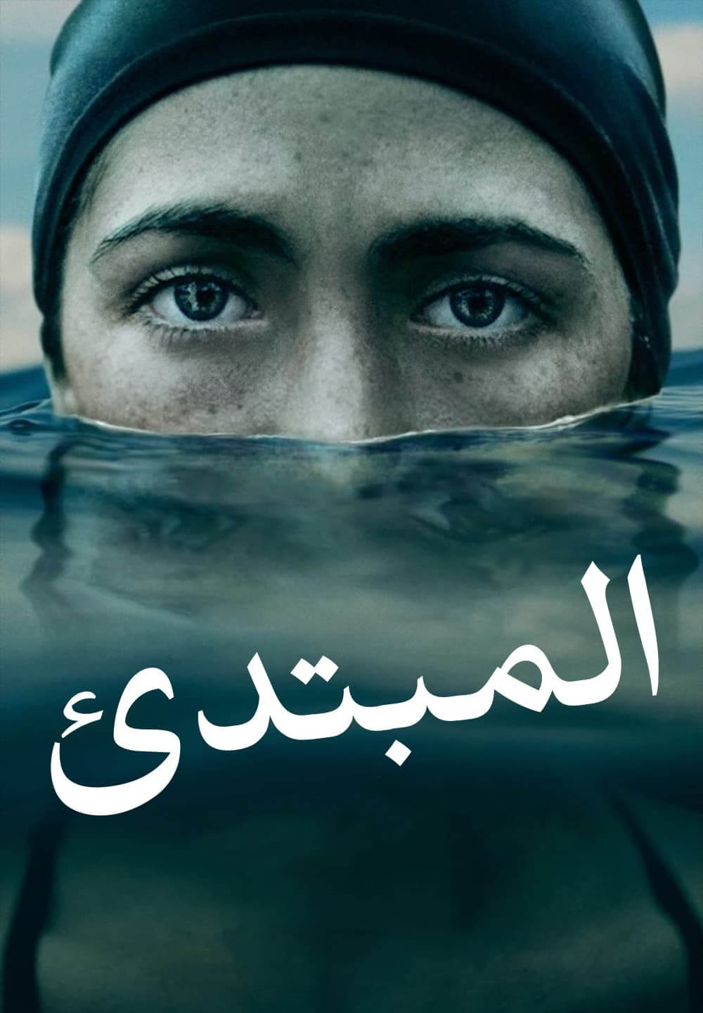 The Novice / المبتدئ (2021) [Arabic Dubbed]