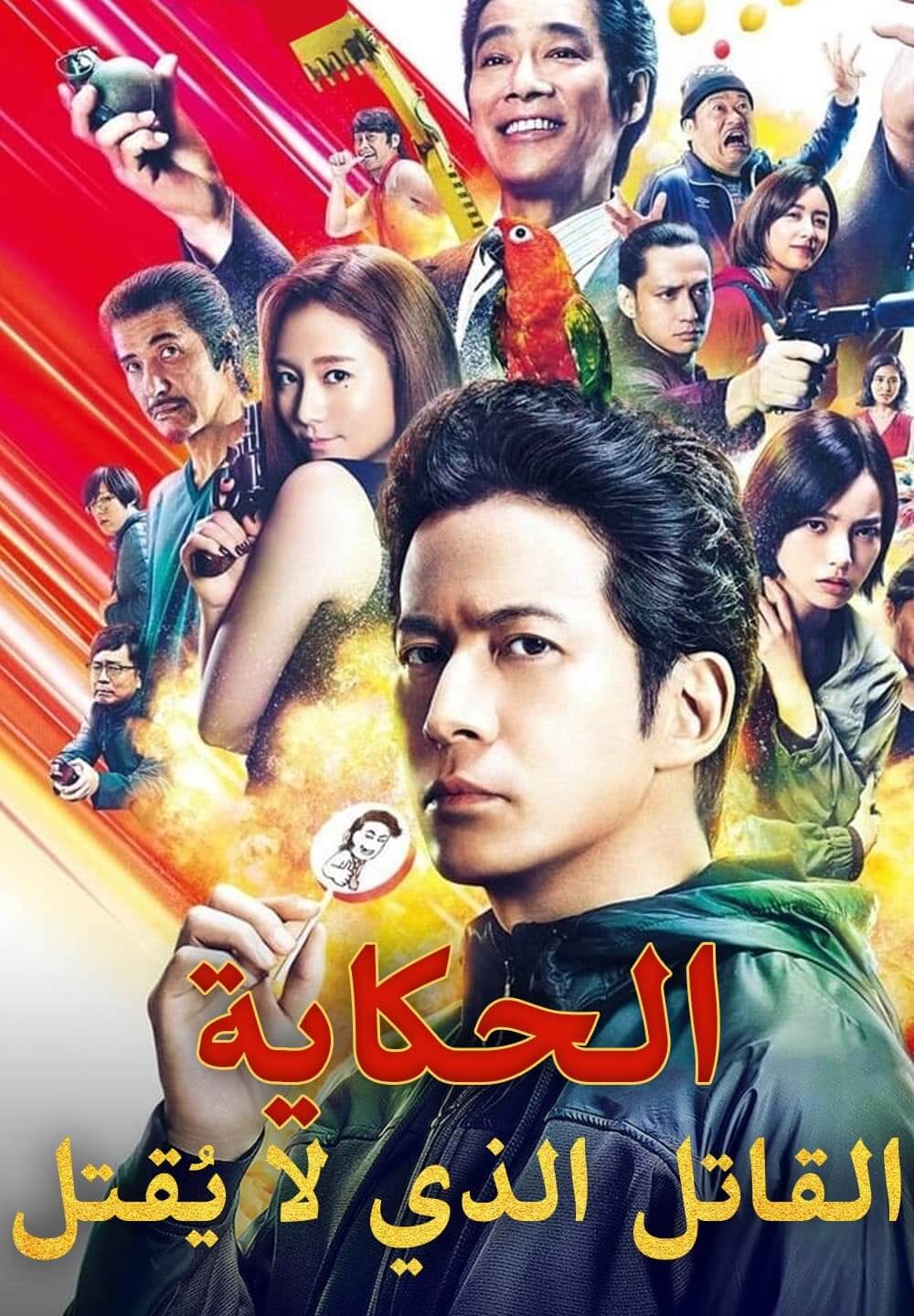 The Fable: The Killer Who Doesn't Kill / الحكاية: القاتل الذي لا يُقتل (2021) [Arabic Dubbed]