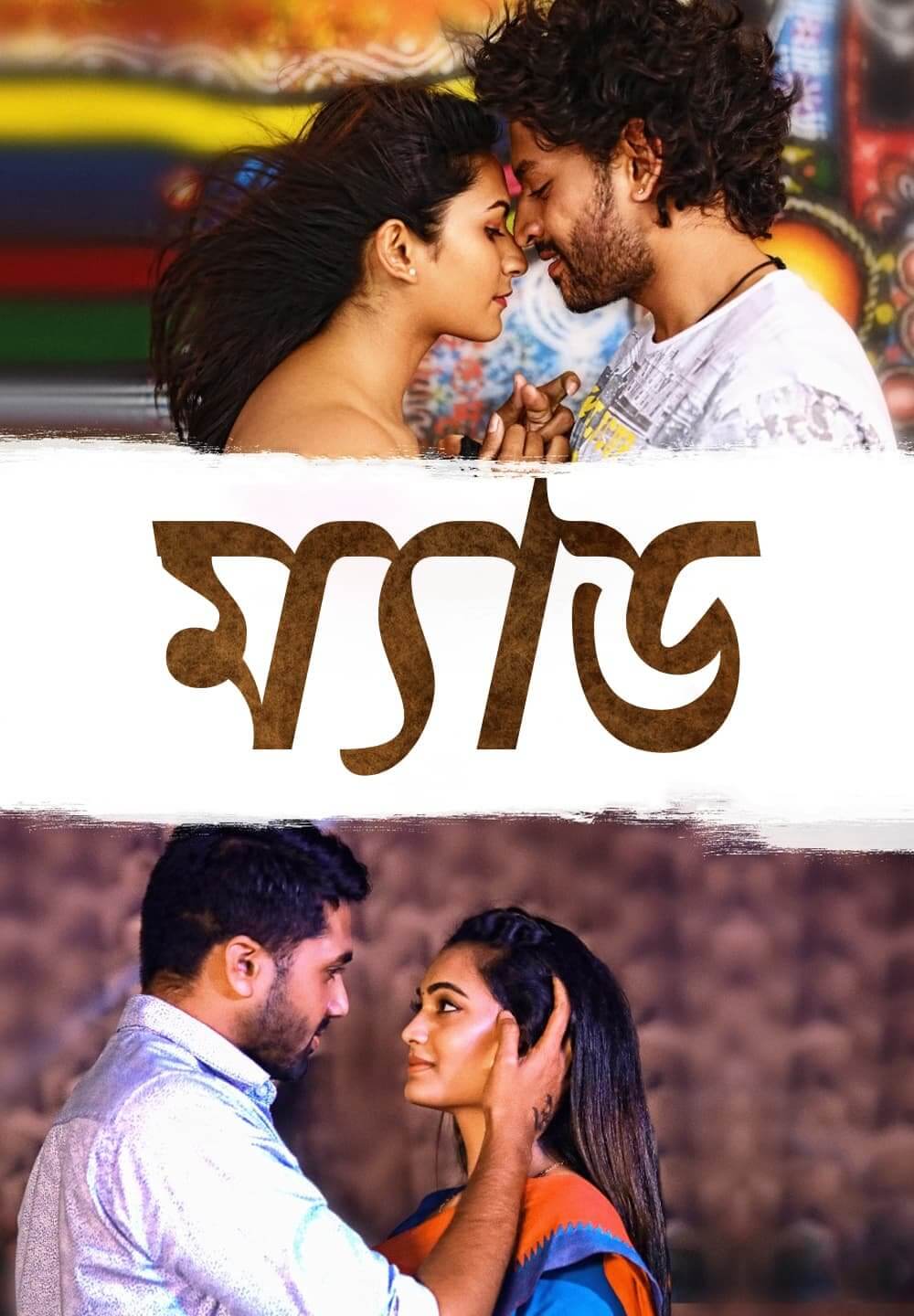 MAD / ম্যাড (2021) [Bengali Dubbed]