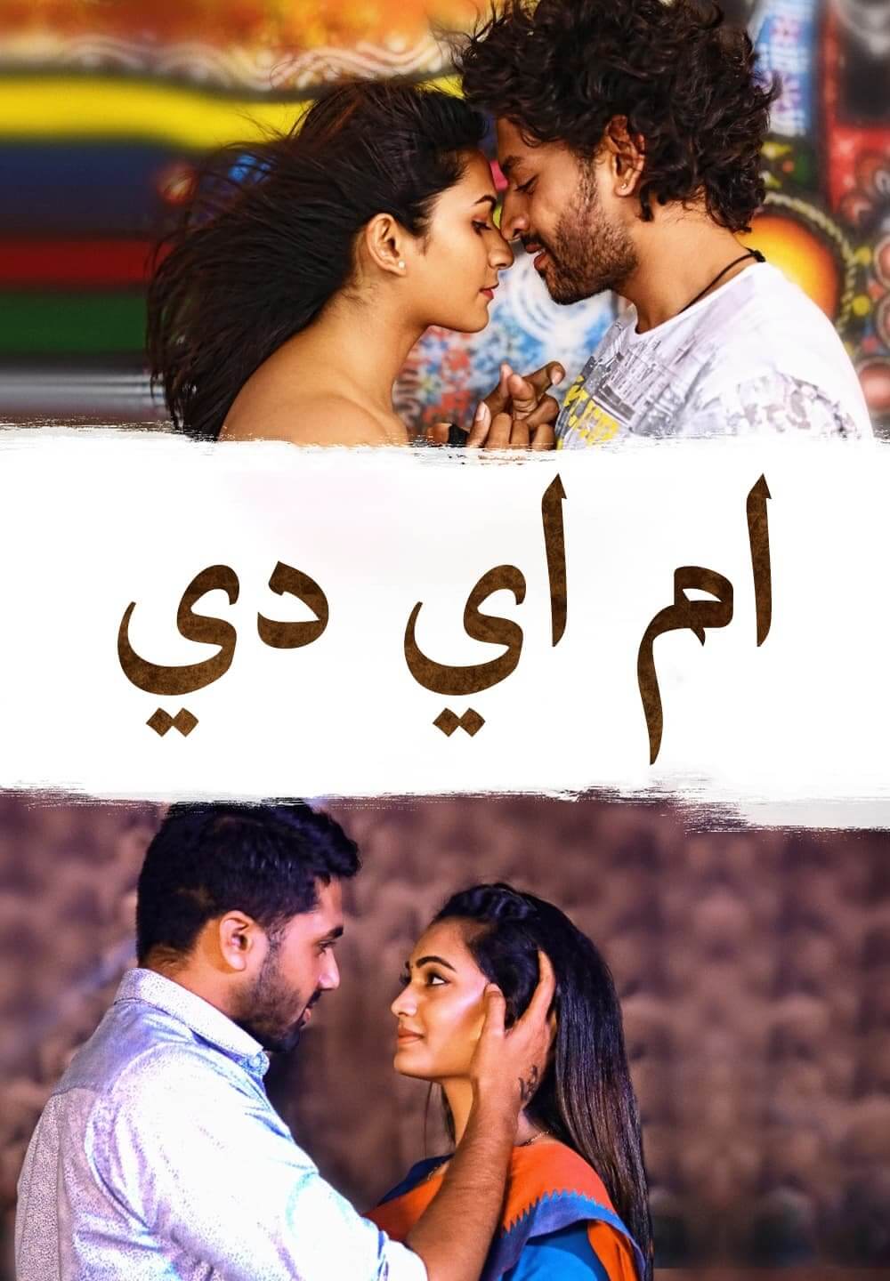 MAD / ام اي دي (2021) [Arabic Dubbed]