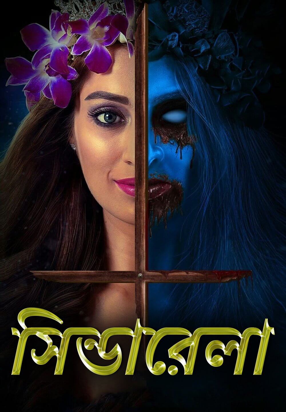 Cinderella / সিন্ডারেলা (2021) [Bengali Dubbed]