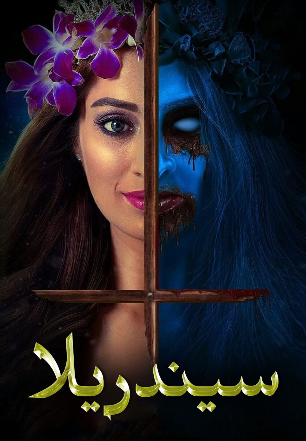 Cinderella / سيندريلا (2021) [Arabic Dubbed]