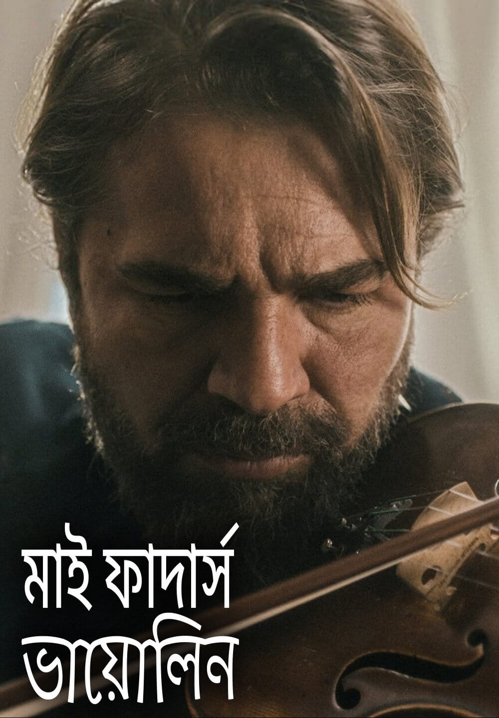 My Father's Violin / মাই ফাদার্স ভায়োলিন (2022) [Bengali Dubbed]