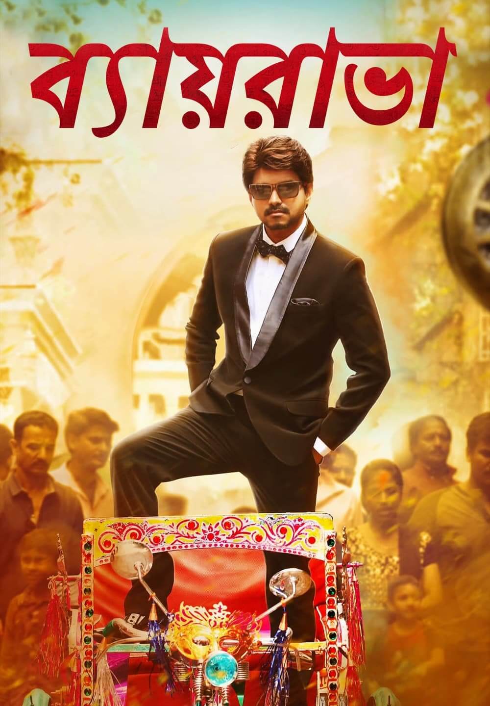 Bairavaa (2023) Bengali Dubbed 480p Download