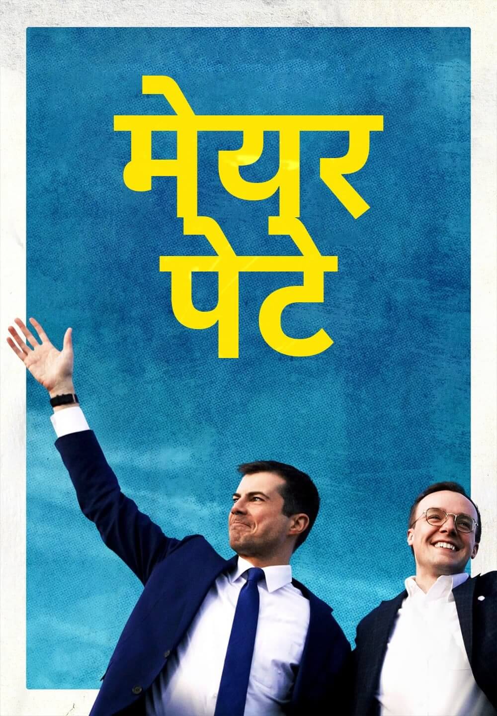 Mayor Pete / मेयर पेटे (2021) [Hindi Dubbed]