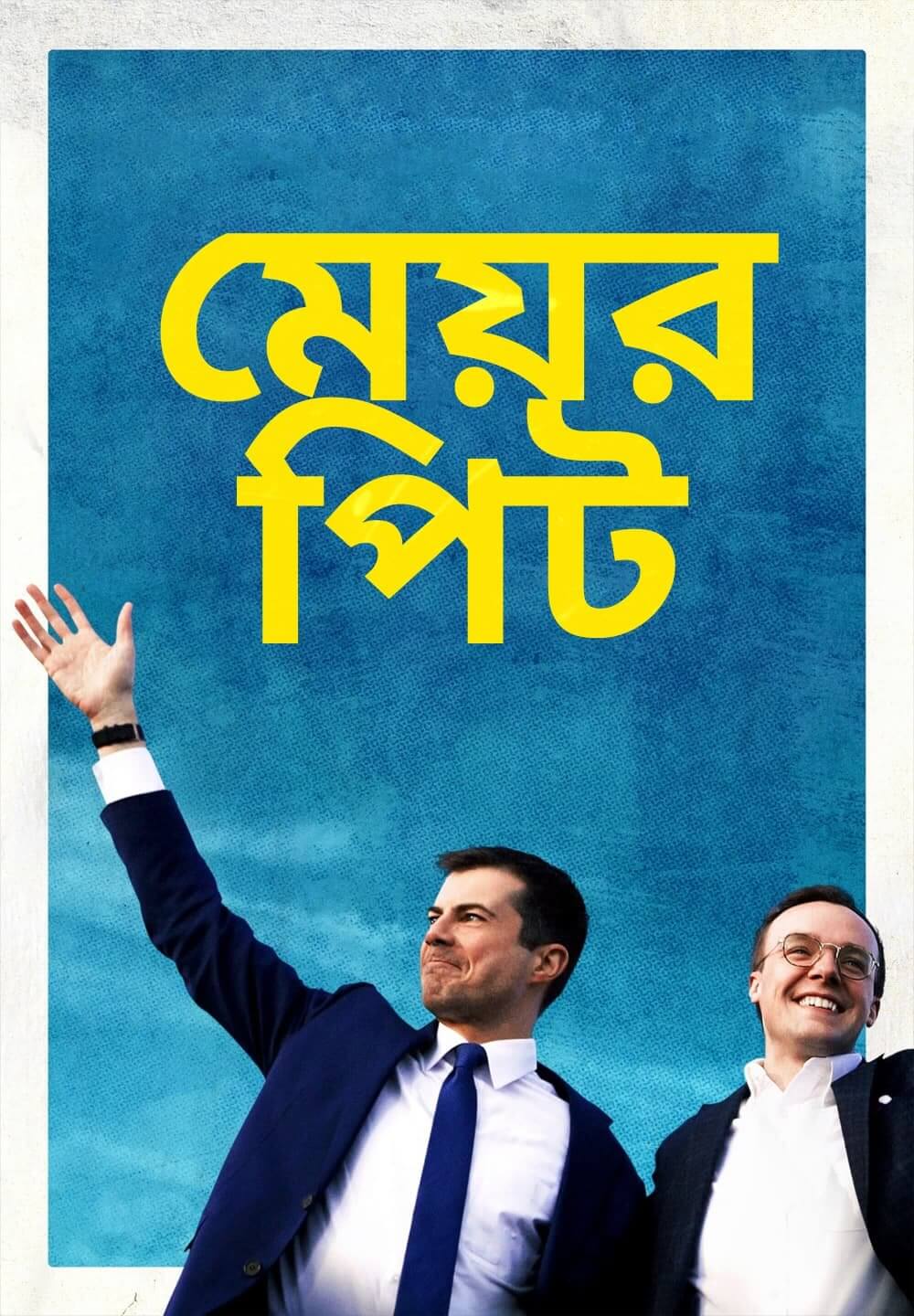 Mayor Pete / মেয়র পিট (2021) [Bengali Dubbed]
