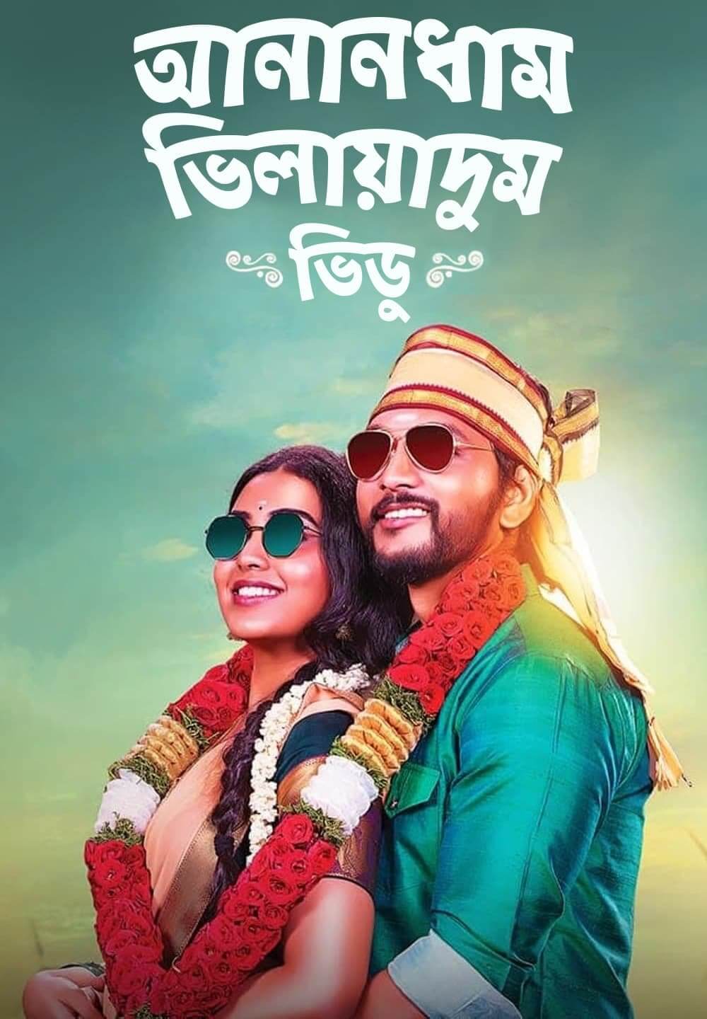 Anandham Vilayadum Veedu / আনানধাম ভিলায়াদুম ভিডু (2021) [Bengali Dubbed]