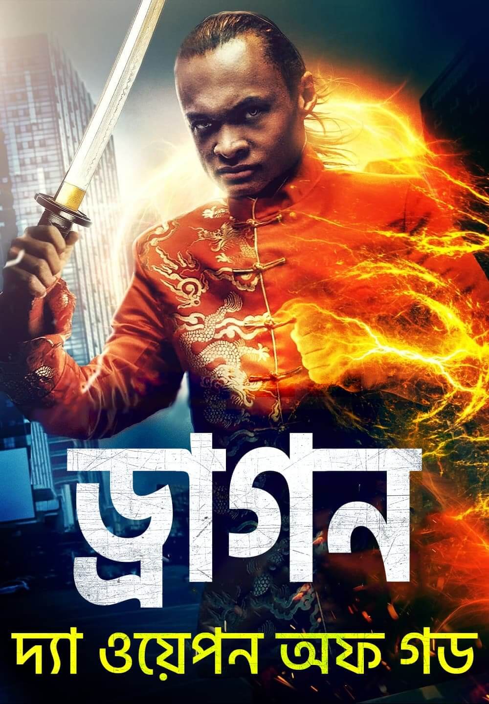 Dragon: The Weapon of God / ড্রাগন : দ্যা ওয়েপন অফ গড (2022) [Bengali Dubbed]