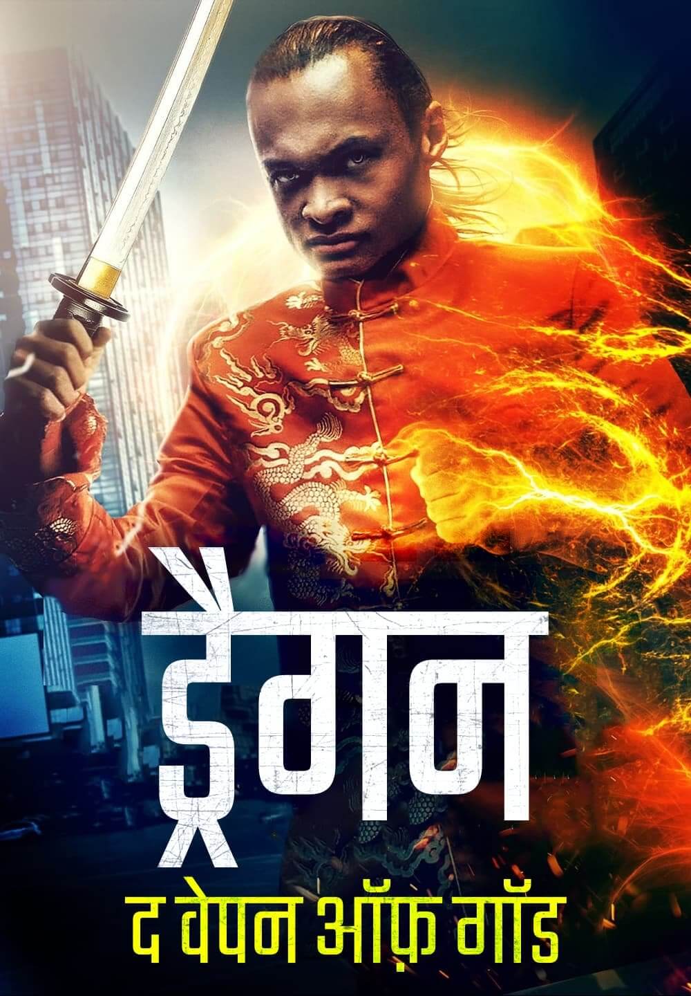 Dragon: The Weapon of God / ड्रैगन : द वेपन ऑफ़ गॉड (2022) [Hindi Dubbed]