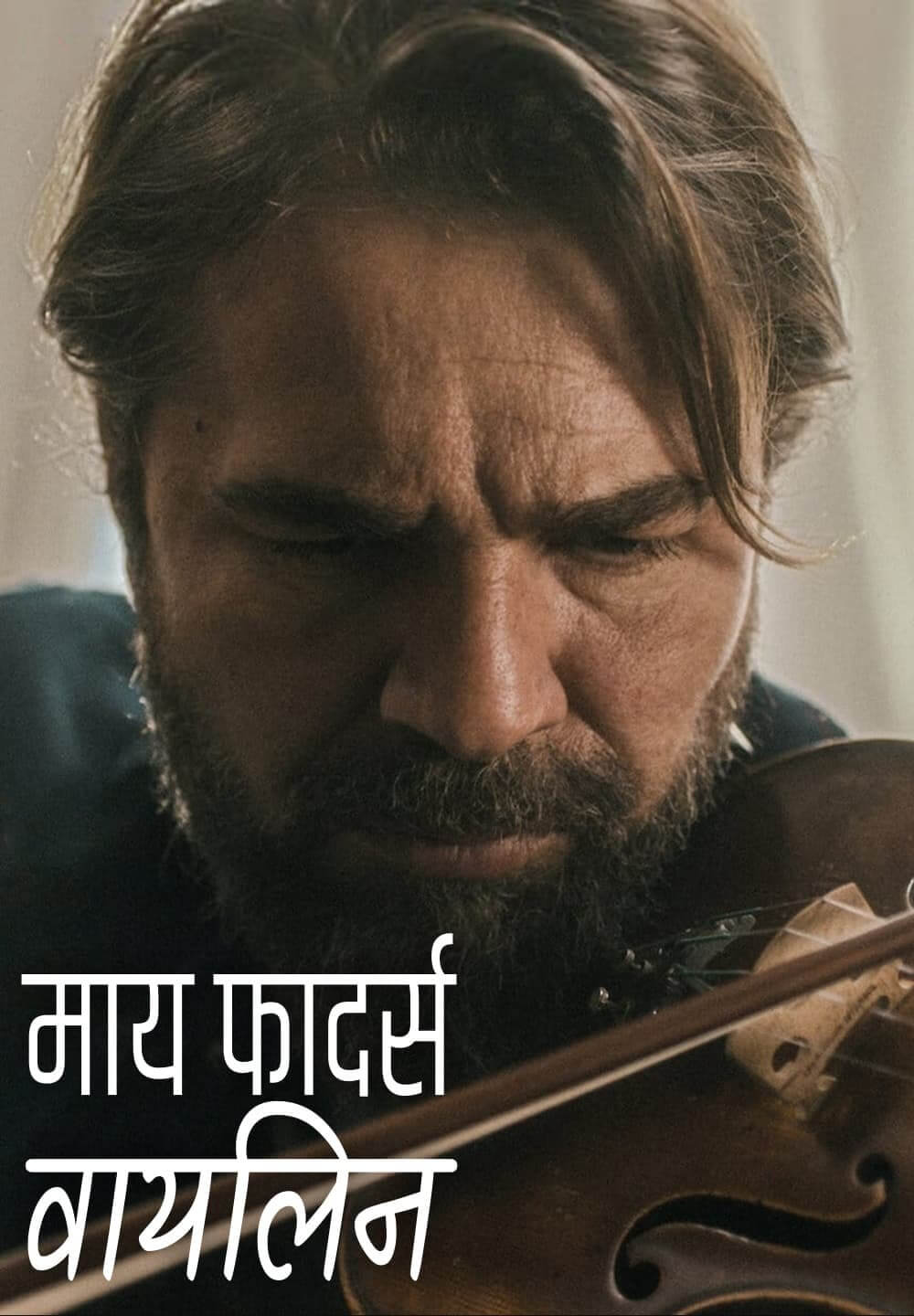 My Father's Violin / माय फादर्स वायलिन (2022) [Hindi Dubbed]