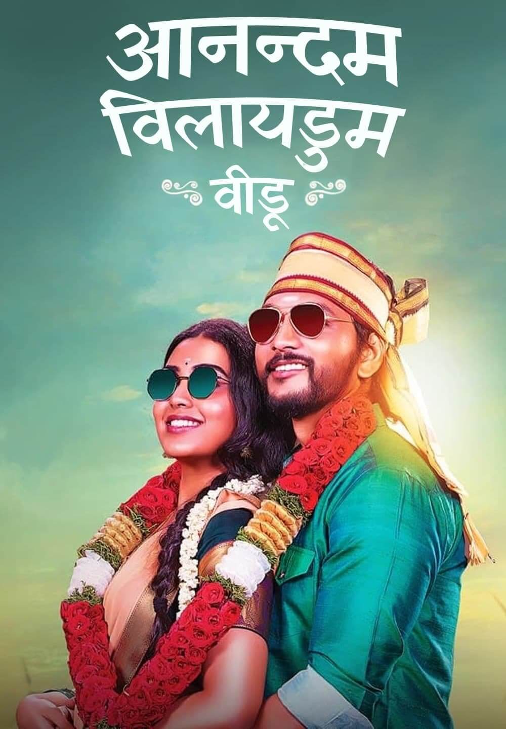Anandham Vilayadum Veedu / आनन्दम विलायडुम वीडू (2021) [Hindi Dubbed]