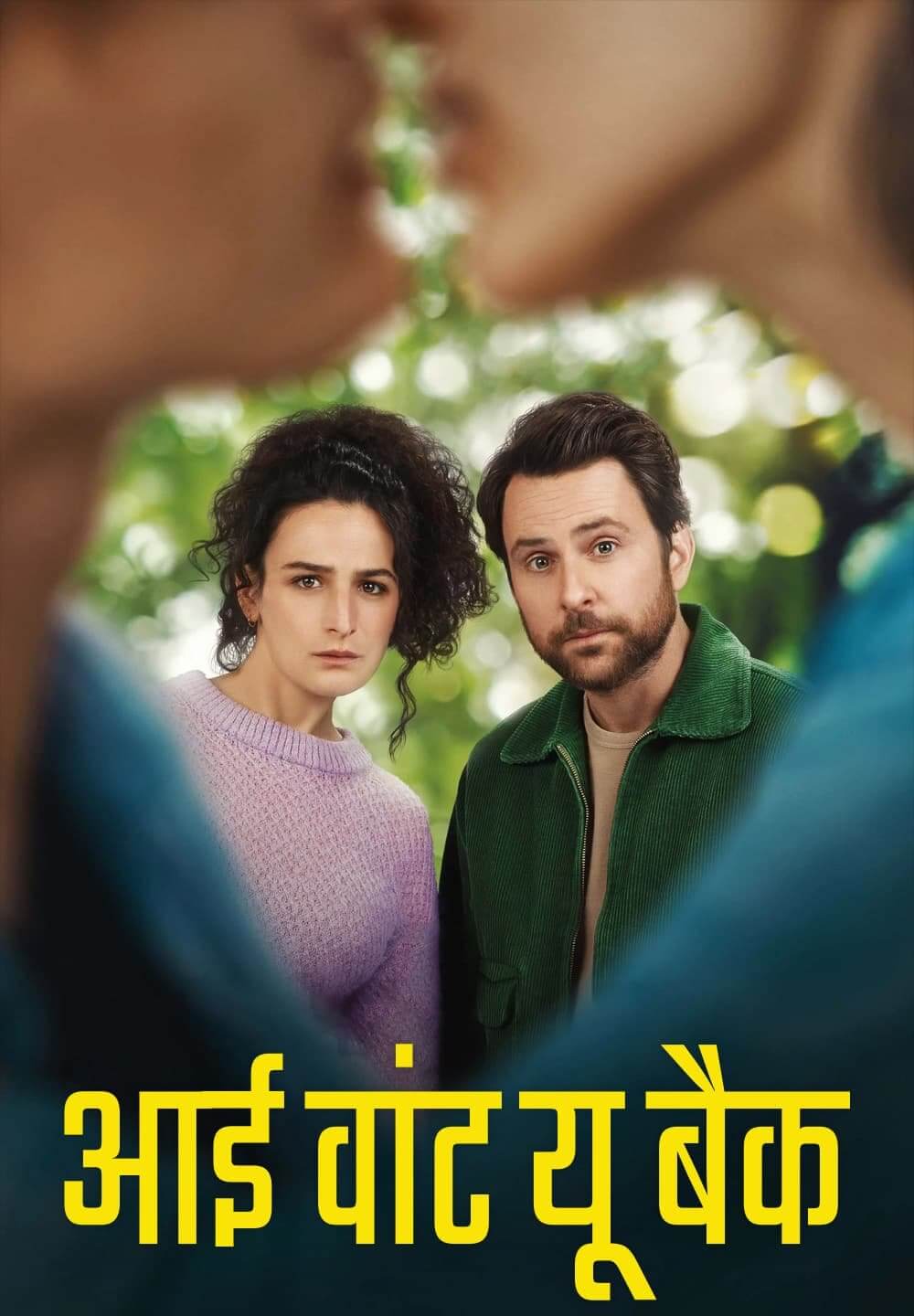 I Want You Back / आई वांट यू बैक (2022) [Hindi Dubbed]