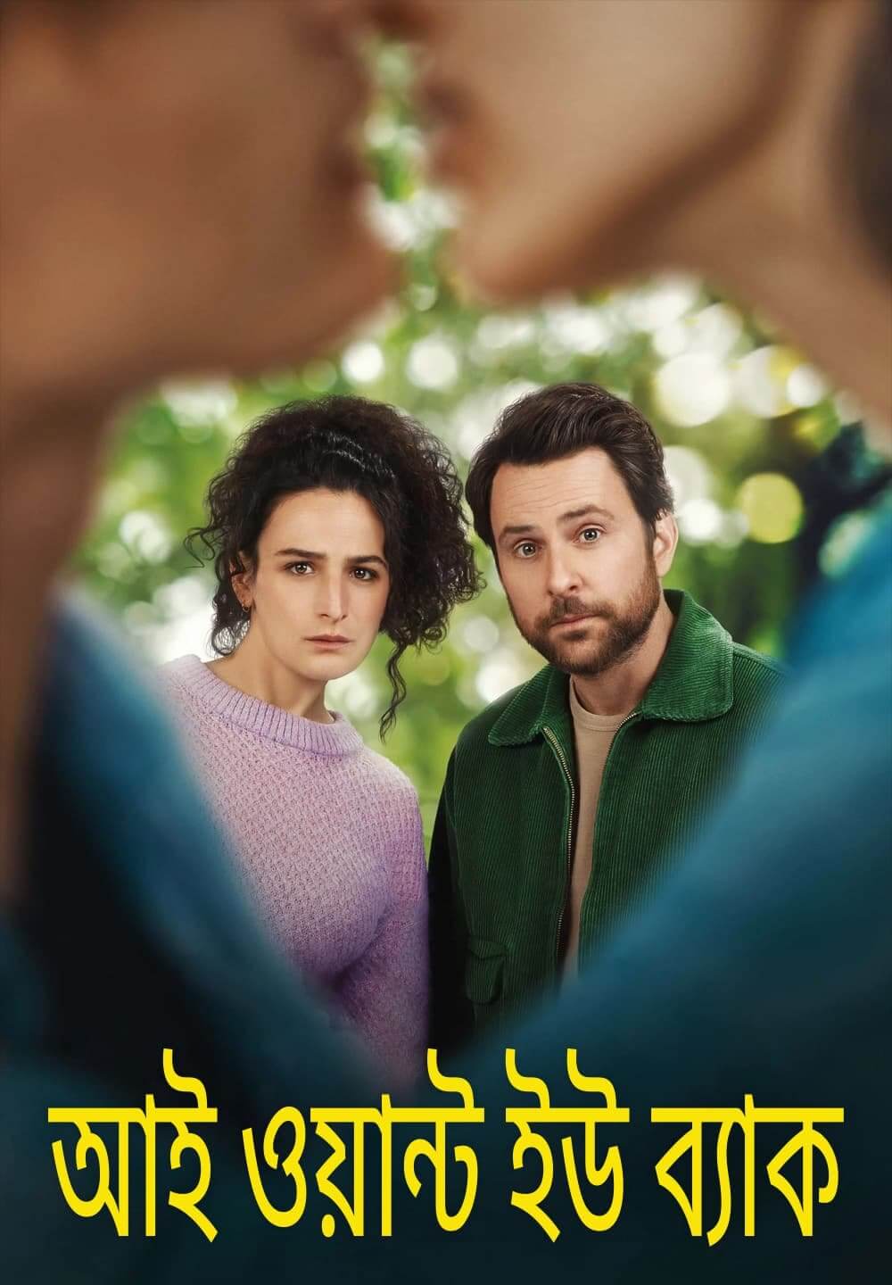 I Want You Back / আই ওয়ান্ট ইউ ব্যাক (2022) [Bengali Dubbed]