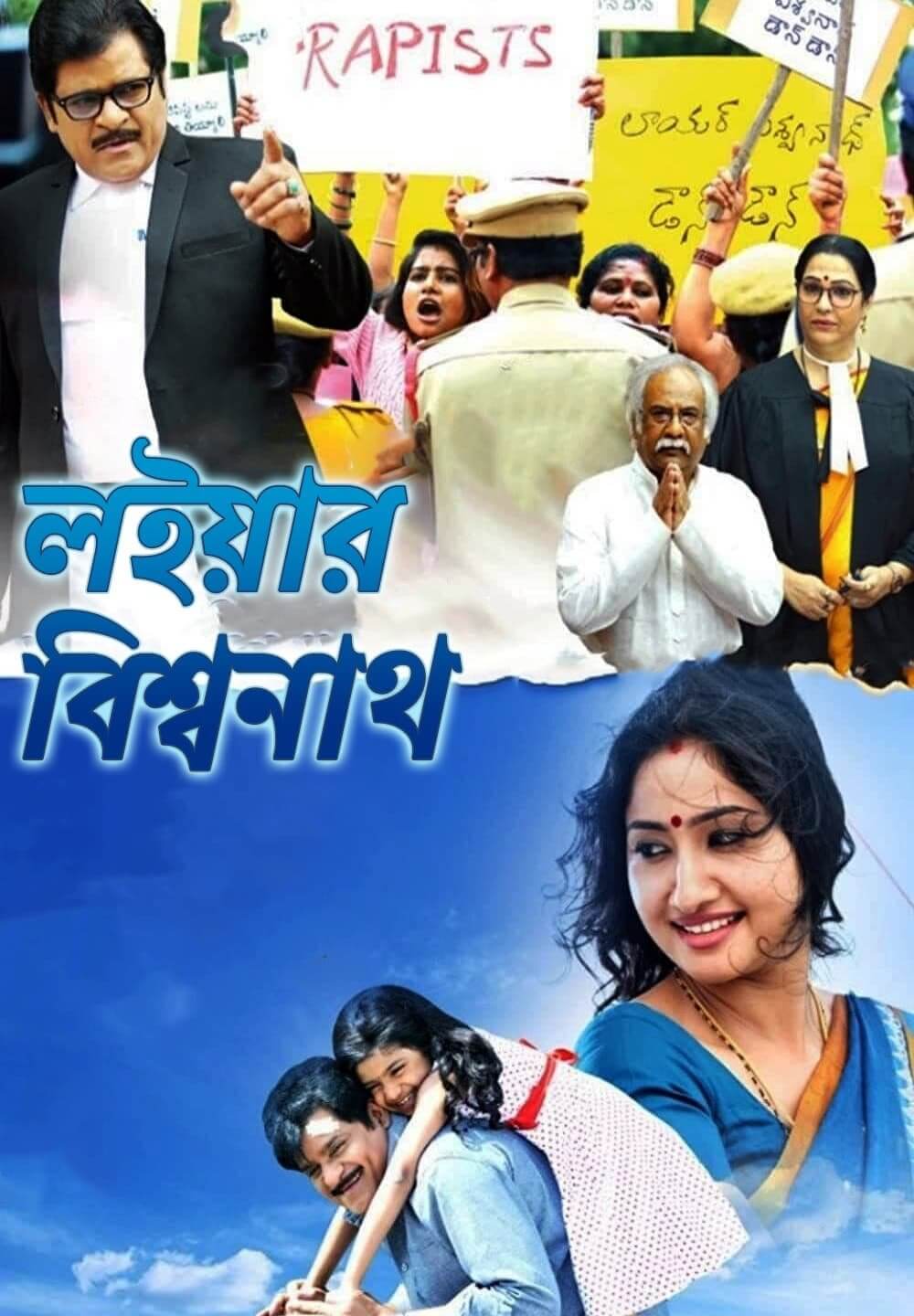 Lawyer Viswanath / লইয়ার বিশ্বনাথ (2021) [Bengali Dubbed]