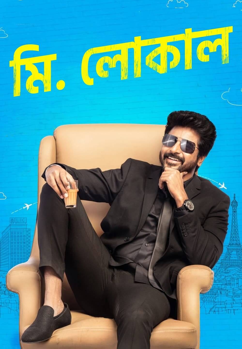 Mr.Local / মি. লোকাল (2019) [Bengali Dubbed]