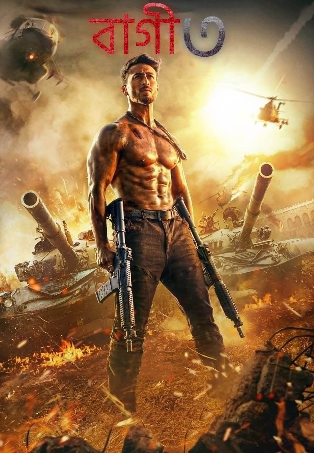 Baaghi 3 / বাগী ৩ (2020) [Bengali Dubbed]