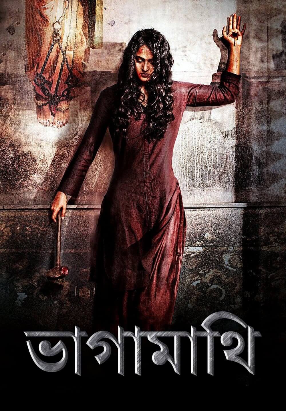 Bhaagamathie / ভাগামাথি (2018) [Bengali Dubbed]