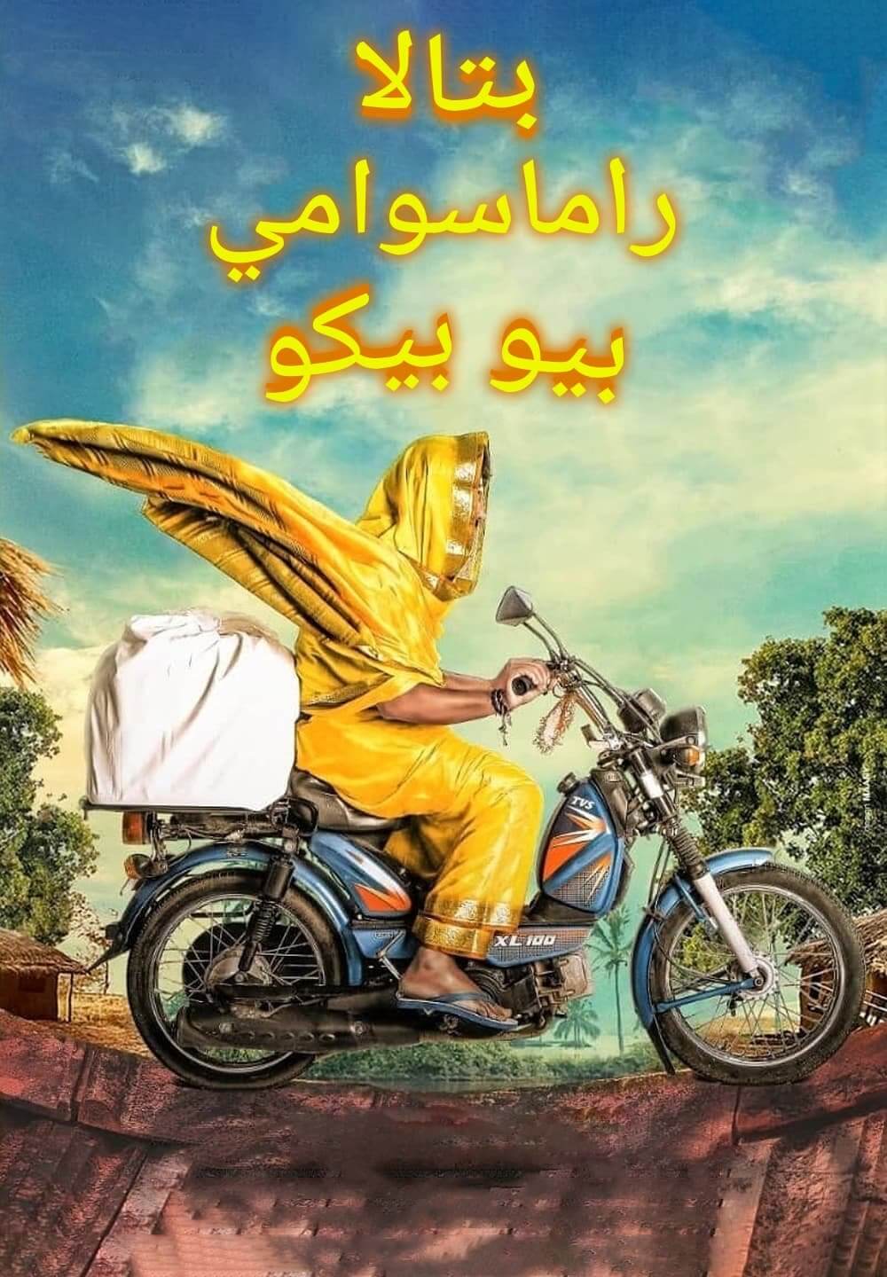 Battala Ramaswami biopikku / بتالا راماسوامي بيو بيكو (2021) [Arabic Dubbed]