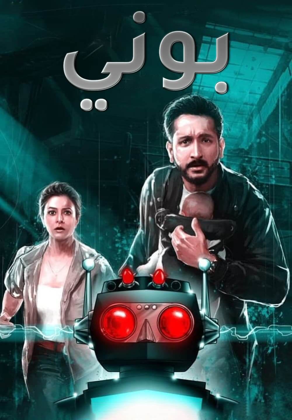 Bony / بوني (2021) [Arabic Dubbed]