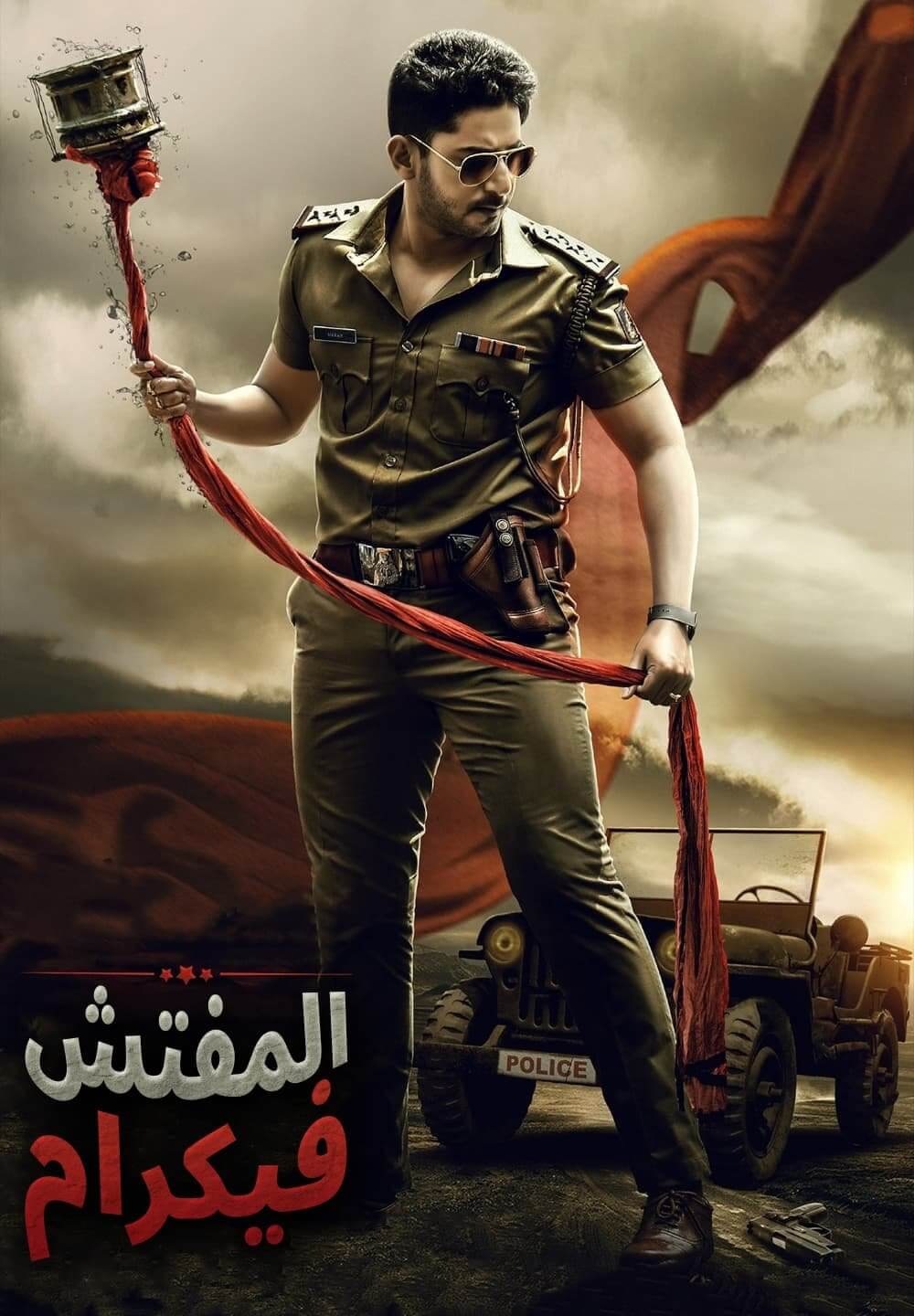 Inspector Vikram / المفتش فيكرام (2021) [Arabic Dubbed]