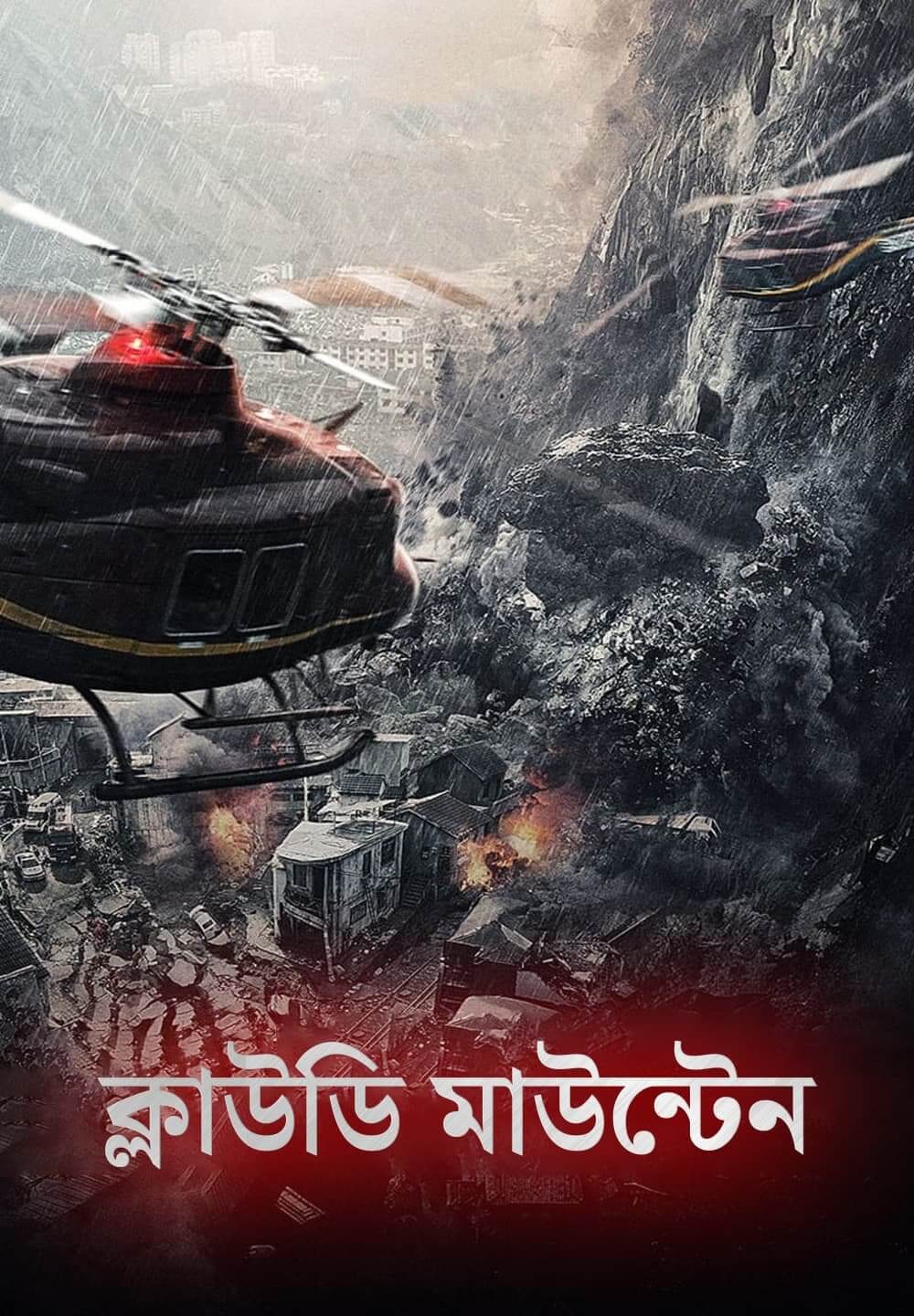 Cloudy Mountain / ক্লাউডি মাউন্টেন (2021) [Bengali Dubbed]