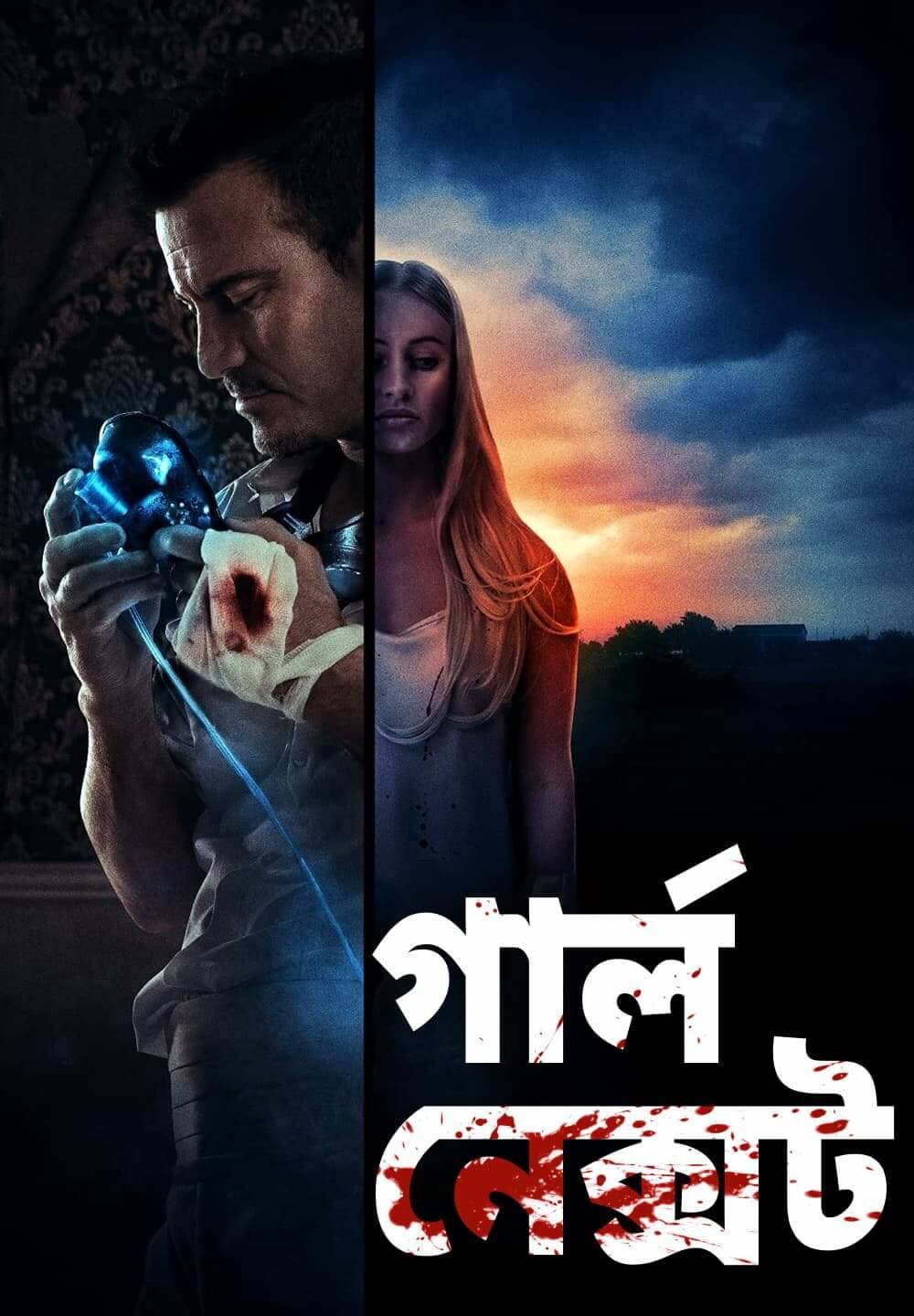 Girl Next / গার্ল নেক্সট (2021) [Bengali Dubbed]