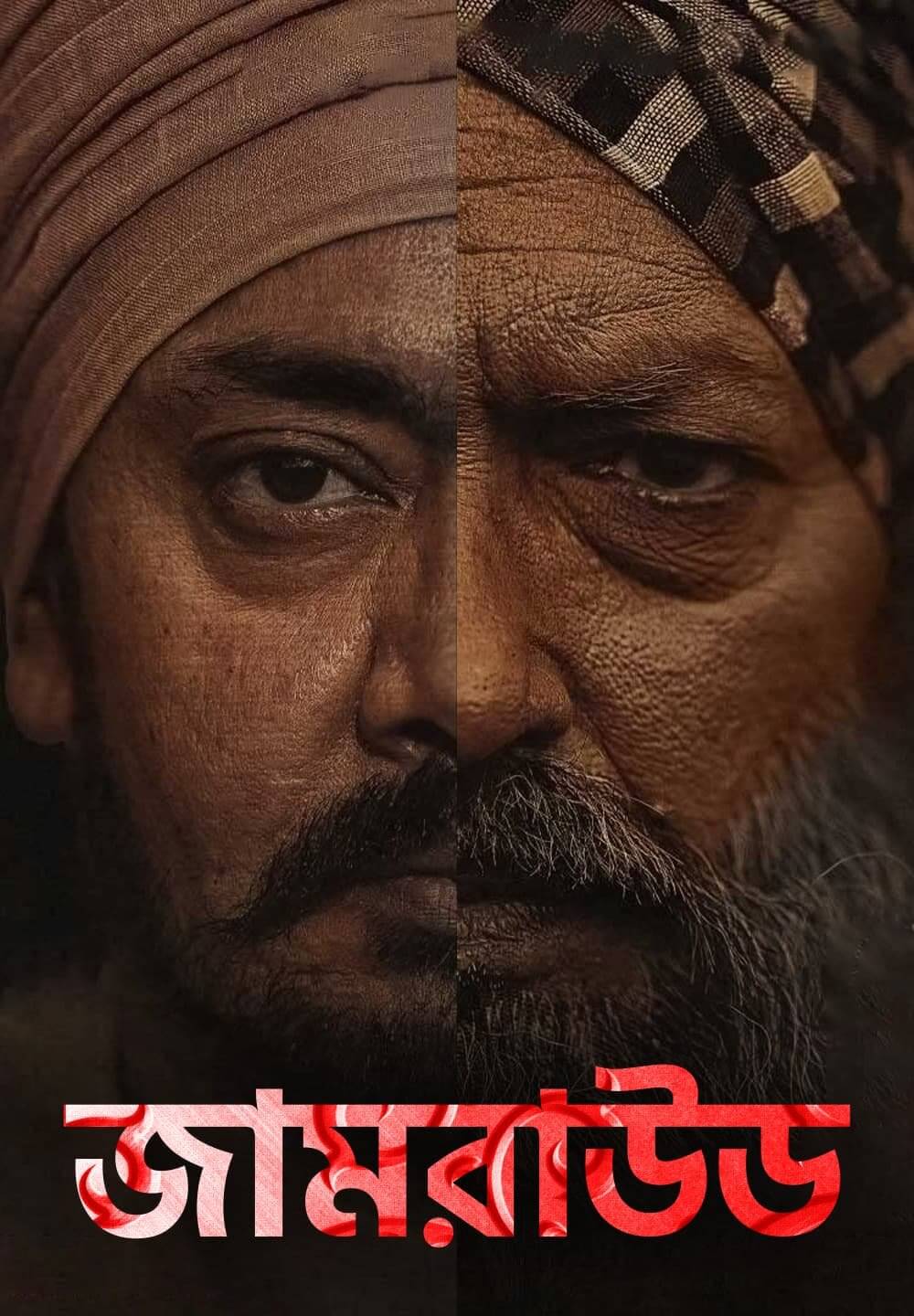 Jamraud / জামরাউড (2021) [Bengali Dubbed]