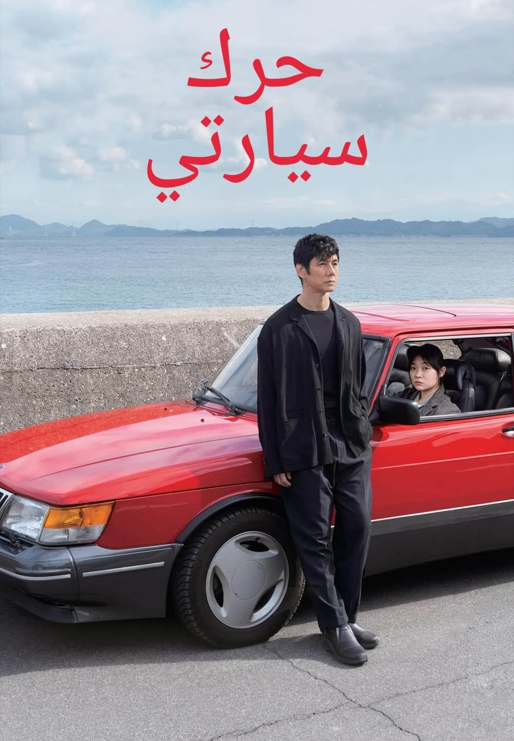 Drive My Car / حرك سيارتي (2021) [Arabic Dubbed]