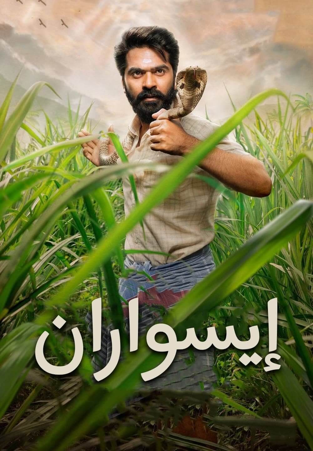 Eeswaran / إيسواران (2021) [Arabic Dubbed]
