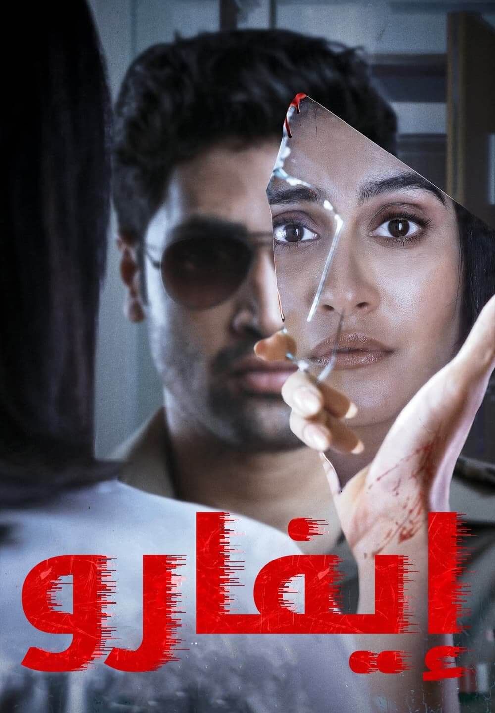 Evaru / إيفارو (2019) [Arabic Dubbed]