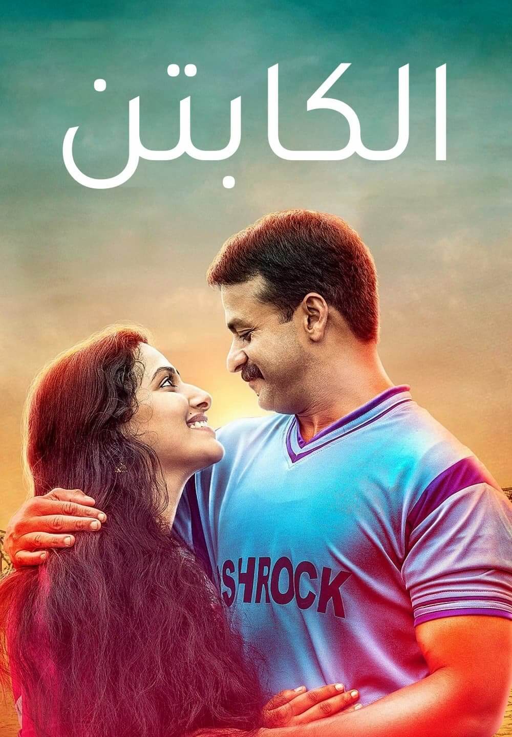 Captain / الكابتن (2018) [Arabic Dubbed]