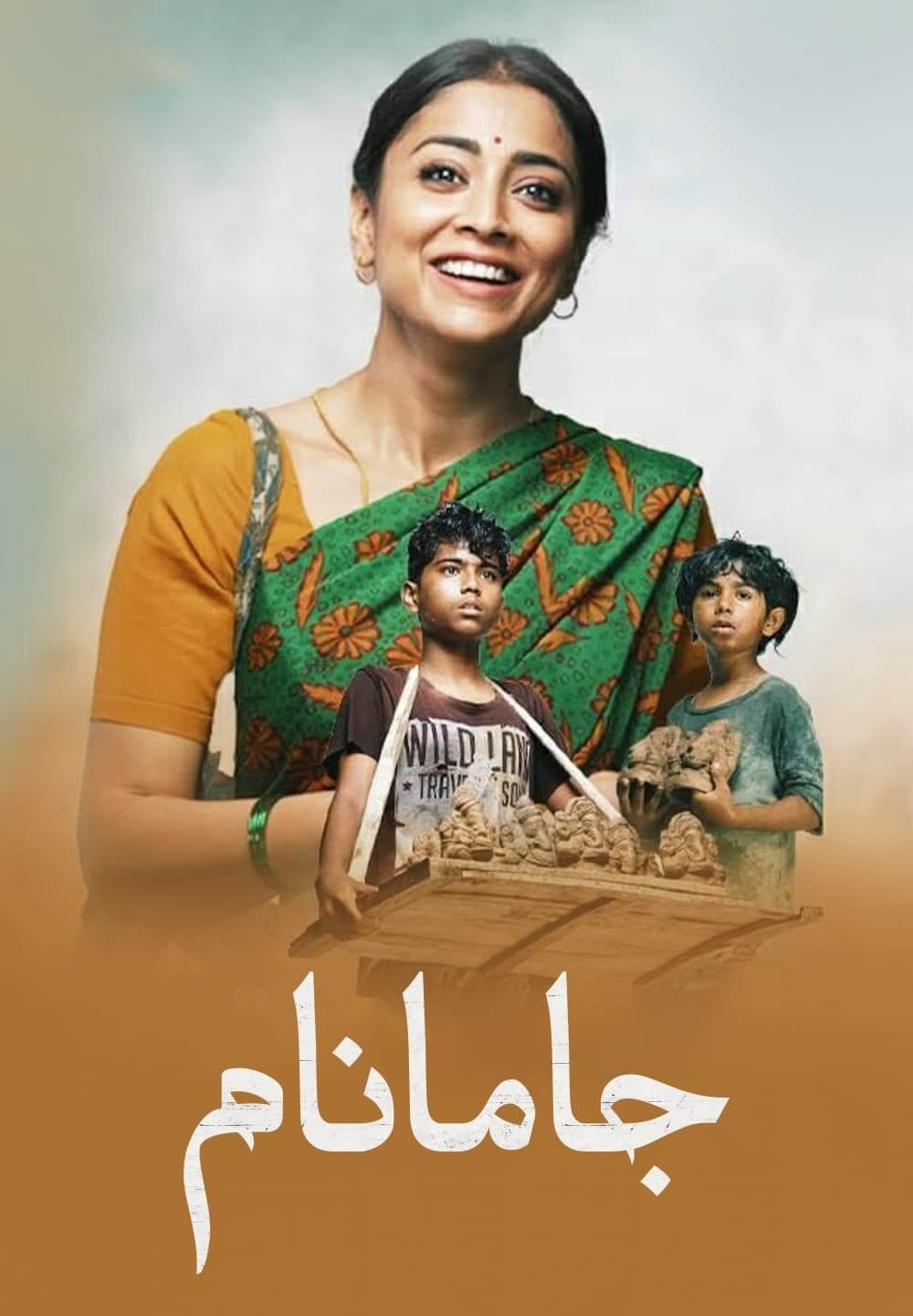 Gamanam / جامانام (2021) [Arabic Dubbed]