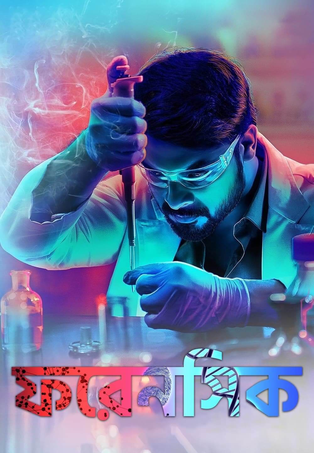 Forensic / ফরেনসিক (2020) [Bengali Dubbed]