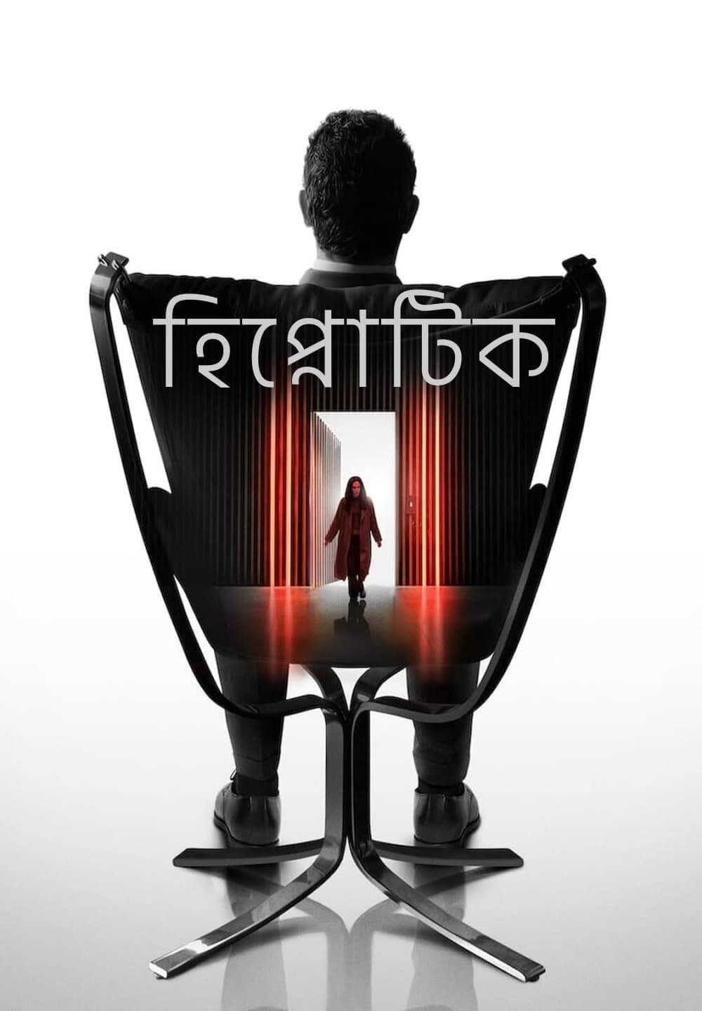 Hypnotic / হিপ্নোটিক (2021) [Bengali Dubbed]