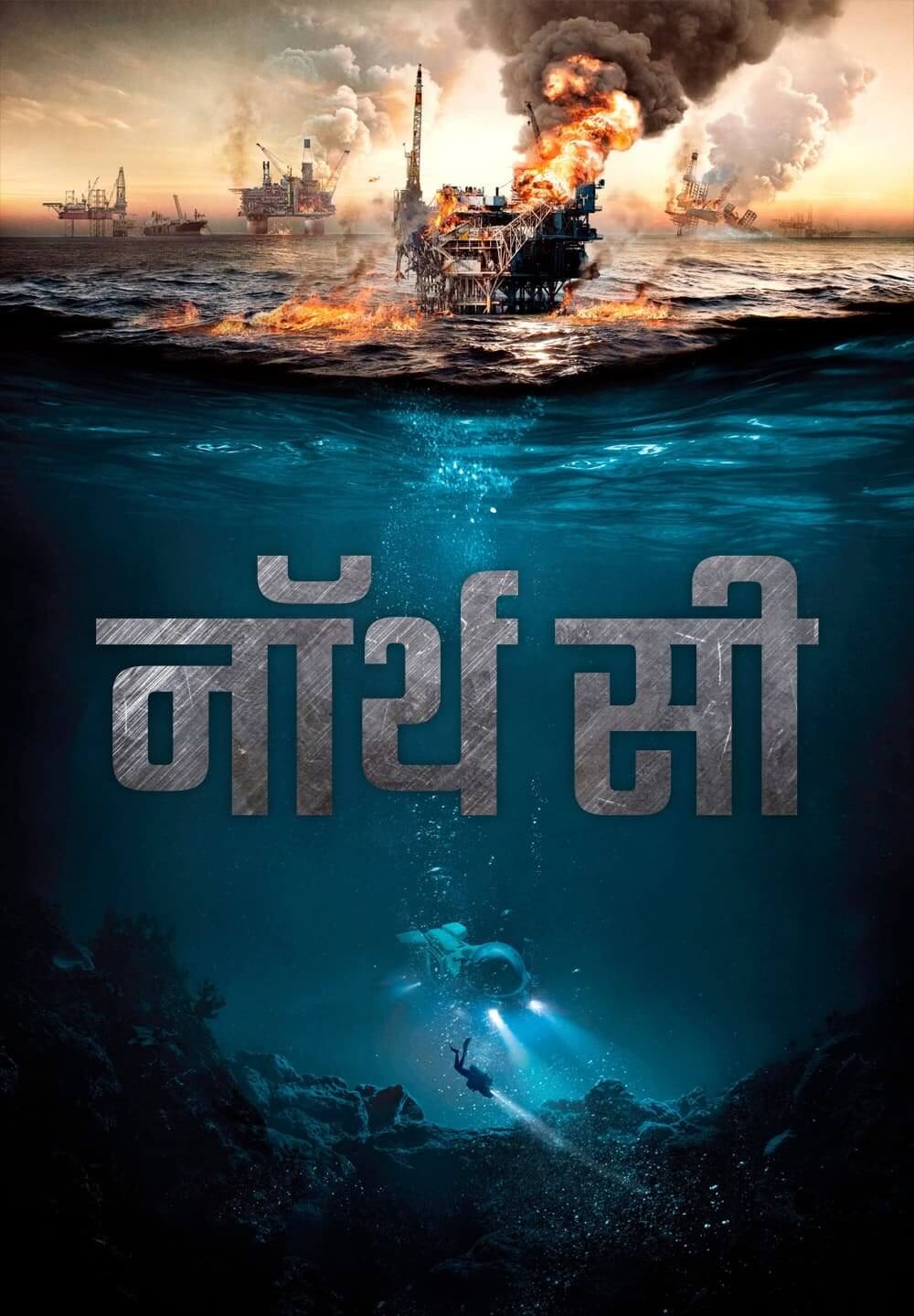 The Burning Sea / नॉर्थ सी (2021) [Hindi Dubbed]