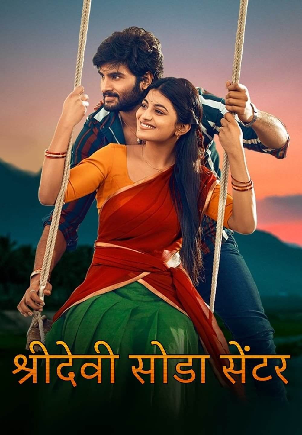 Sridevi Soda Center / श्रीदेवी सोडा सेंटर (2021) [Hindi Dubbed]
